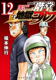 二階堂地獄ゴルフ