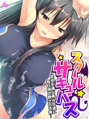 スクールサキュバス ～欲求不満な美少女達に毎日押し倒される俺～（3）