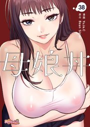 母娘丼(フルカラー) 38巻