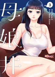 母娘丼【タテヨミ】 3話
