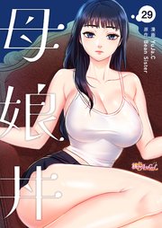 母娘丼【タテヨミ】 29話