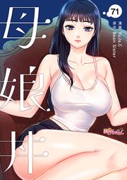 母娘丼【タテヨミ】 71話