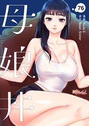 母娘丼【タテヨミ】 76話