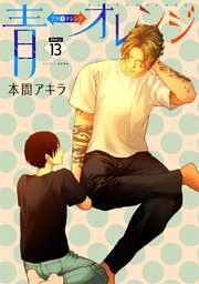 花丸漫画 青⇔オレンジ 第13話