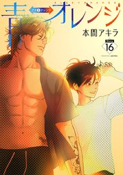 花丸漫画 青⇔オレンジ
