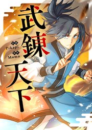 武錬天下【タテヨミ】第14話