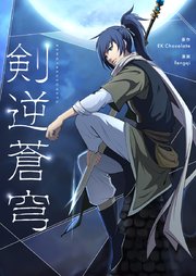 剣逆蒼穹【タテヨミ】第16話