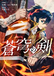 蒼穹の剣【タテヨミ】第486話
