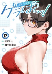 グラぱらっ！