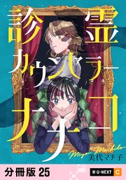 診霊カウンセラーナナコ 【分冊版】 25