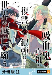 吸血鬼の真祖と復讐の銀弾は世界の滅亡を願う 【分冊版】