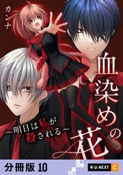 血染めの花～明日は私が殺される～ 【分冊版】 10