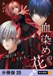 血染めの花～明日は私が殺される～ 【分冊版】