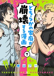 どちらかの家庭が崩壊する漫画(7)