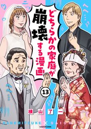 どちらかの家庭が崩壊する漫画