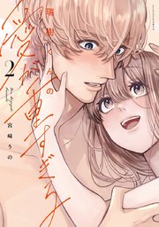 瑞樹くんの愛が重すぎる 2【コミックス版】