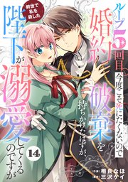 Berry’sFantasyループ5回目。今度こそ死にたくないので婚約破棄を持ちかけたはずが、前世で私を殺した陛下が溺愛してくるのですが