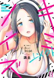 キミ以外ノイズ～陰キャ女子がASMRはじめました。～ 11巻