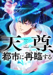 天尊、都市に再臨する【タテヨミ】第71話