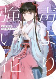 毒より強い花【タテヨミ】第211話