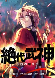 絶代武神～伝説の始まり～【タテヨミ】第145話