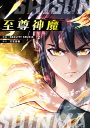 至尊神魔【タテヨミ】第62話