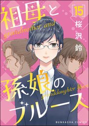 祖母と孫娘のブルース（分冊版） 【第15話】