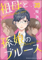祖母と孫娘のブルース（分冊版） 【第20話】
