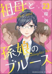 祖母と孫娘のブルース（分冊版） 【第23話】