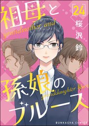 祖母と孫娘のブルース（分冊版） 【第24話】