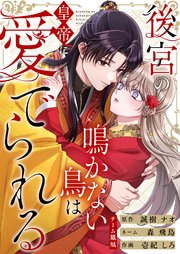 後宮の鳴かない鳥は皇帝に愛でられる