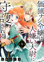 価値ナシ令嬢は人嫌い大尉に守護される