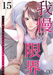 我慢の限界～ずっと黙ってきたけど今日から旦那にやり返します～