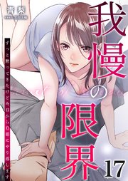 我慢の限界～ずっと黙ってきたけど今日から旦那にやり返します～ 17巻