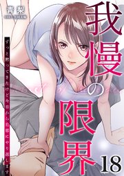 我慢の限界～ずっと黙ってきたけど今日から旦那にやり返します～