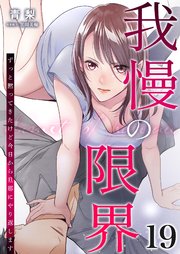 我慢の限界～ずっと黙ってきたけど今日から旦那にやり返します～我慢の限界～ずっと黙ってきたけど今日から旦那にやり返します～ 19巻