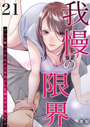 我慢の限界～ずっと黙ってきたけど今日から旦那にやり返します～ 21巻