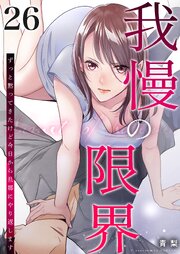 我慢の限界～ずっと黙ってきたけど今日から旦那にやり返します～