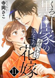 黒田家の身代わり花嫁 11巻