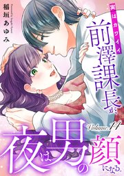 実はカワイイ前澤課長が、夜は男の顔になる。 14
