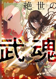 絶世の武魂【タテヨミ】第485話