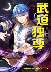 武道独尊【タテヨミ】第308話