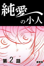 純愛の小人 【分冊版】 2