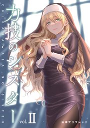 力技のシスター【連載版】