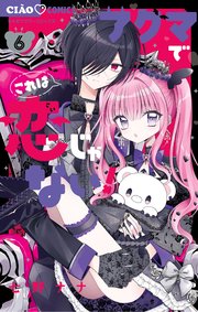 アクマでこれは恋じゃない！ 6