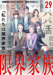 限界家族 29