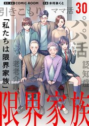 限界家族 30