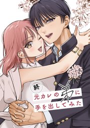 終・元カレの弟に手を出してみた