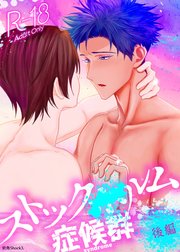 ストックXルム症候群 後編