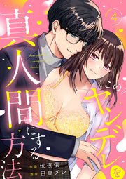 このヤンデレを真人間にする方法 (4)
